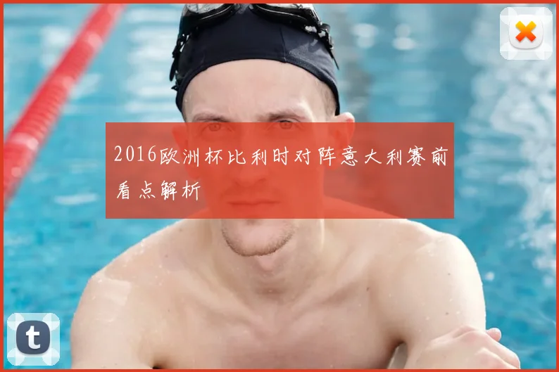 2016欧洲杯比利时对阵意大利赛前看点解析