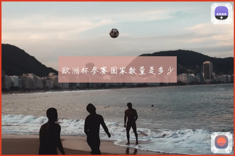 欧洲杯参赛国家数量是多少