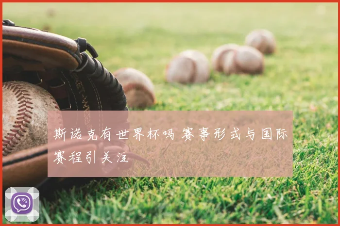 斯诺克有世界杯吗 赛事形式与国际赛程引关注