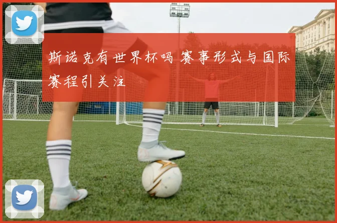 斯诺克有世界杯吗 赛事形式与国际赛程引关注