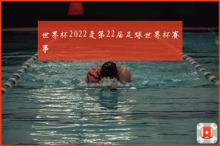 世界杯2022是第22届足球世界杯赛事
