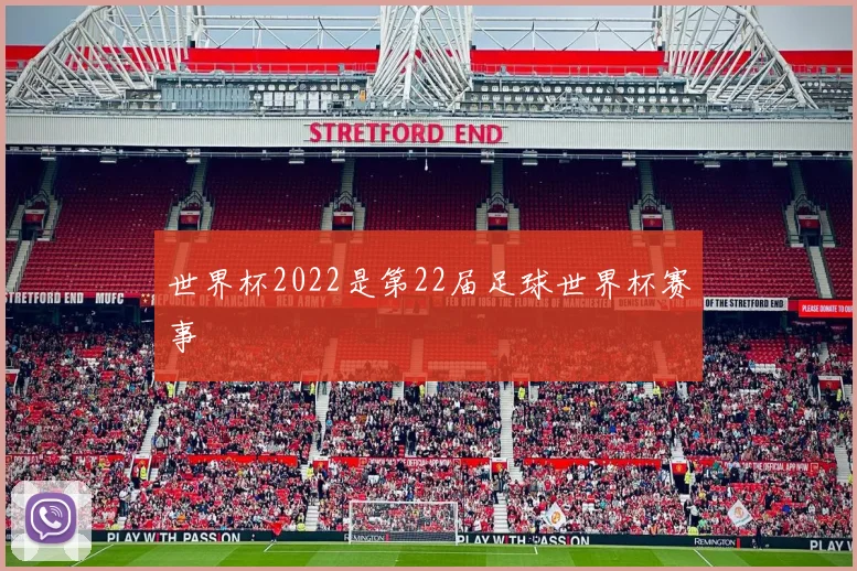 世界杯2022是第22届足球世界杯赛事