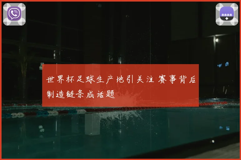 世界杯足球生产地引关注 赛事背后制造链条成话题