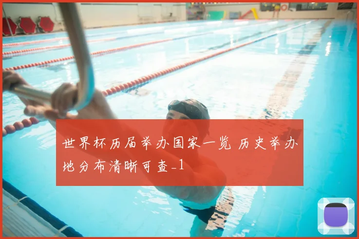 世界杯历届举办国家一览 历史举办地分布清晰可查_1