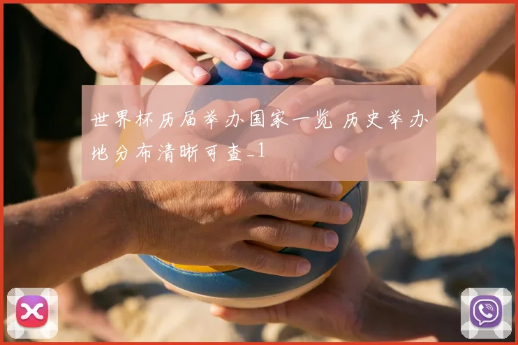 世界杯历届举办国家一览 历史举办地分布清晰可查_1