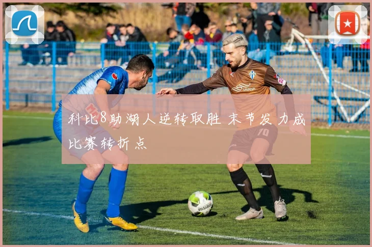 科比8助湖人逆转取胜 末节发力成比赛转折点