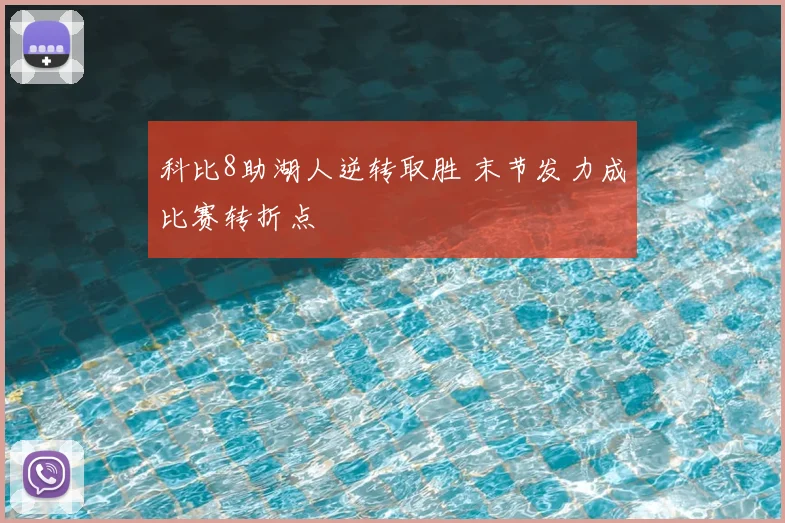 科比8助湖人逆转取胜 末节发力成比赛转折点