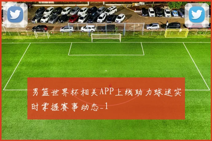 男篮世界杯相关APP上线助力球迷实时掌握赛事动态_1