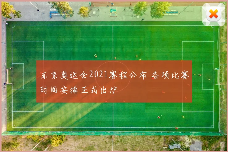 东京奥运会2021赛程公布 各项比赛时间安排正式出炉