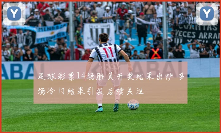 足球彩票14场胜负开奖结果出炉 多场冷门结果引发后续关注